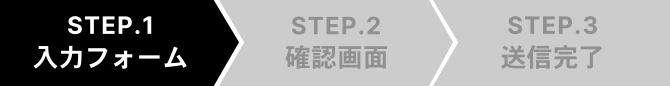 STEP.1 入力フォーム