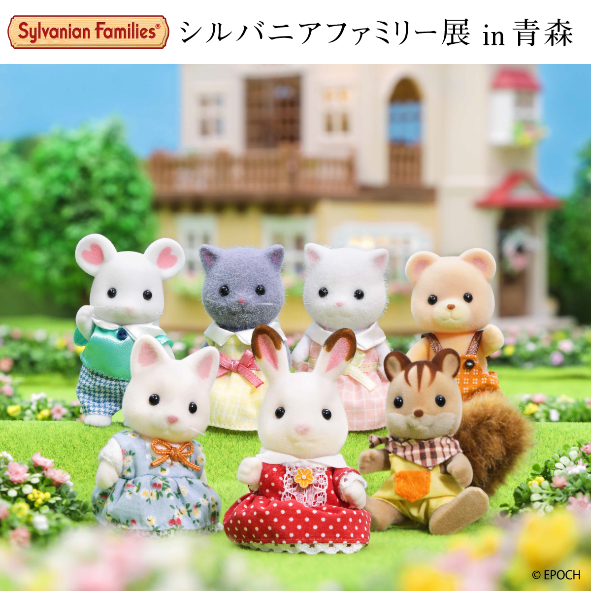 シルバニア 青森 ニイタカプラス 岩手 宮城 イベント チケット情報
