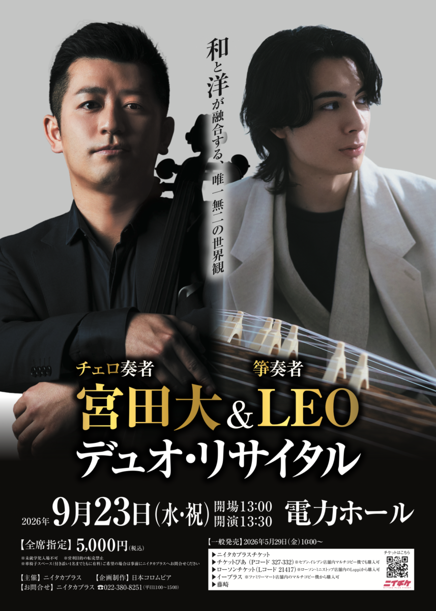 宮田大&LEO デュオ・リサイタル｜ニイタカプラス【イベント・チケット